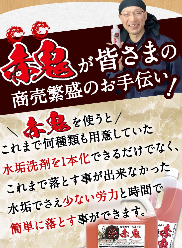 赤鬼が皆様の商売繁盛のお手伝い