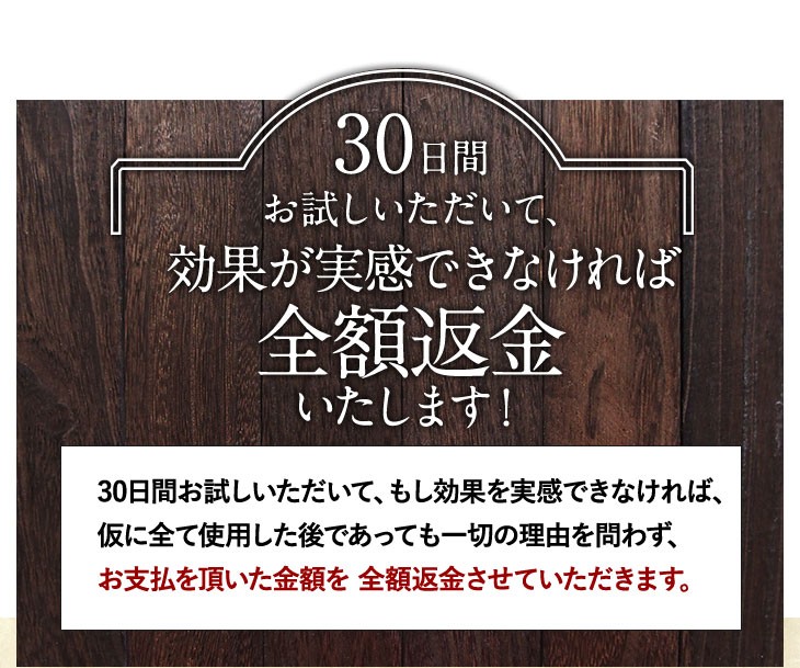 30日間お試しいただいて、効果が実感できなければ全額返金いたします