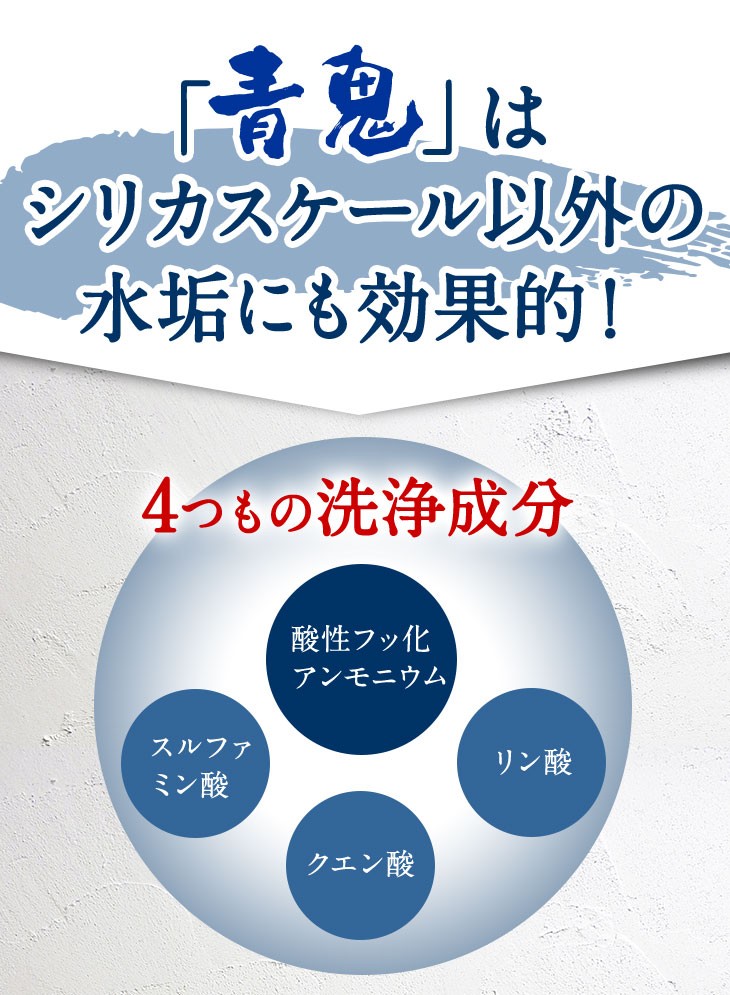 青鬼はシルカスケール以外の水垢にも効果的！