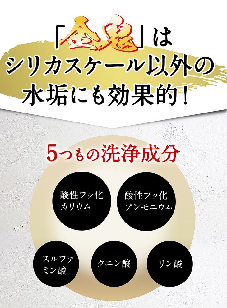 金鬼はシリカスケール以外の水垢にも効果的！