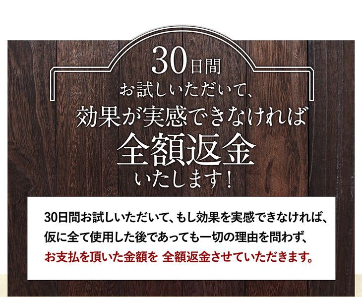 30日効果が実感できなければ全額返金いたします！