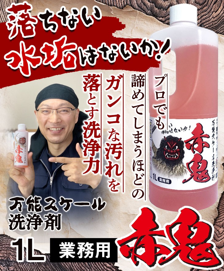 プロでも諦めてしまうガンコな汚れを落とす洗浄力　万能シリカスケール洗剤1L　業務用　赤鬼