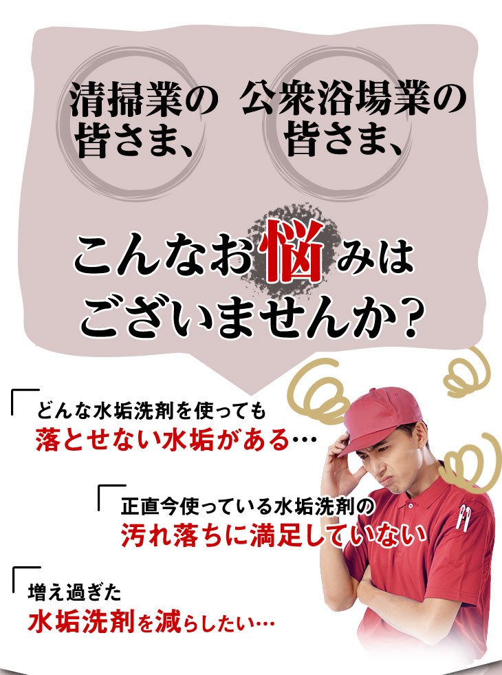 清掃業　公衆浴場業の皆様へ　こんなお悩みはございませんか？