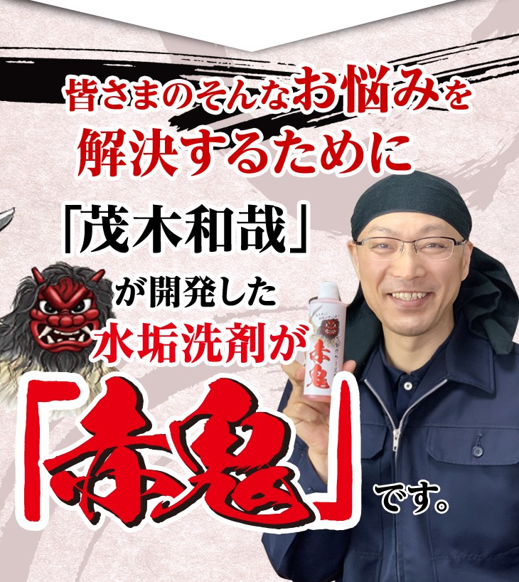 茂木和哉が開発した水垢洗剤　赤鬼