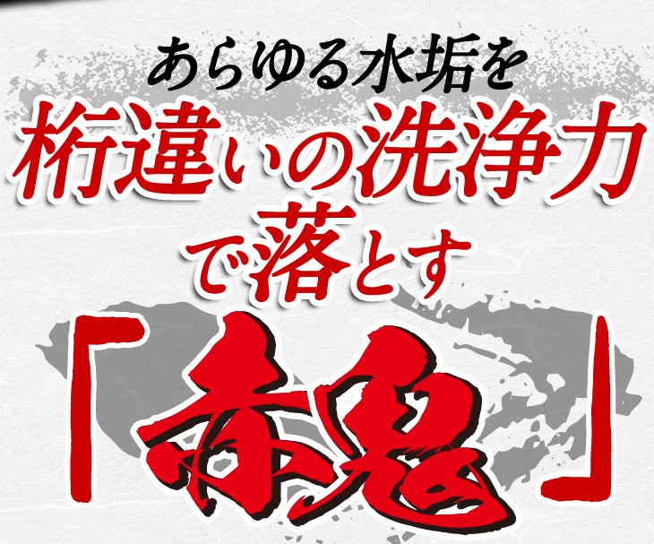 あらゆる水垢を桁違いの洗浄力で落とす赤鬼