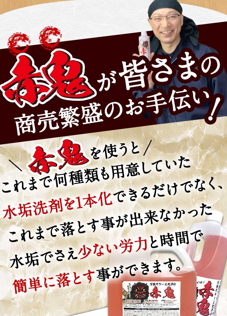 赤鬼が皆様の商売繁盛のお手伝い