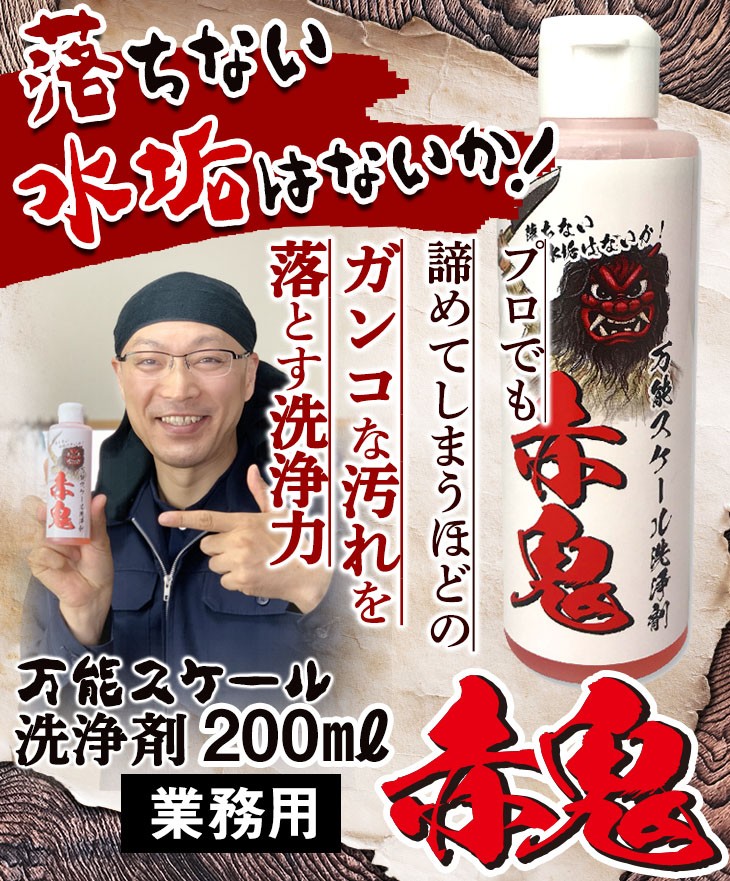 プロでも諦めてしまうガンコな汚れを落とす洗浄力　万能シリカスケール洗剤200ml　業務用　赤鬼