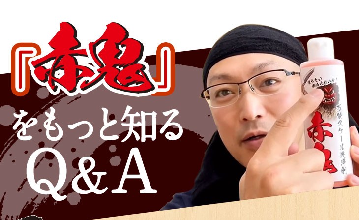 赤鬼をもっと知る