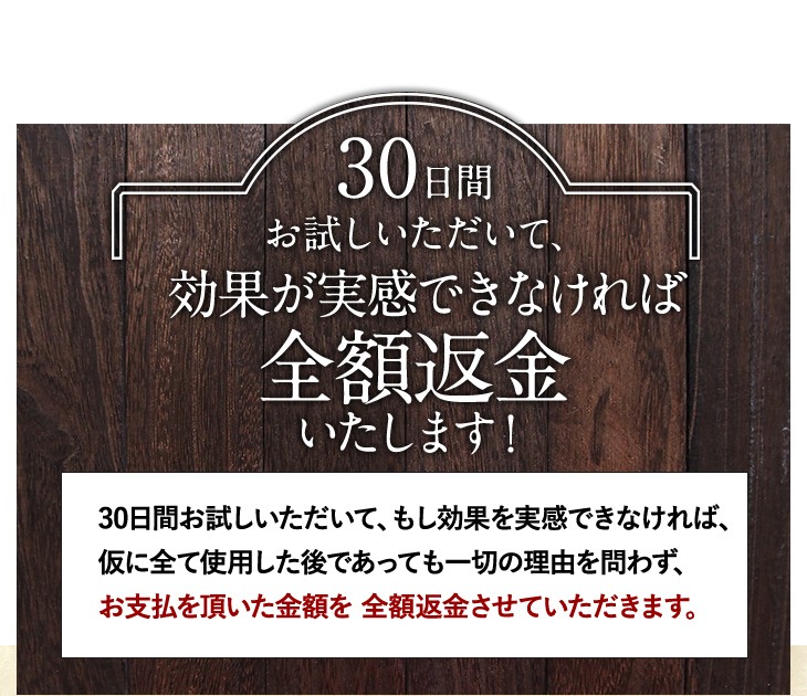 30日間お試しいただいて、効果が実感できなければ全額返金いたします