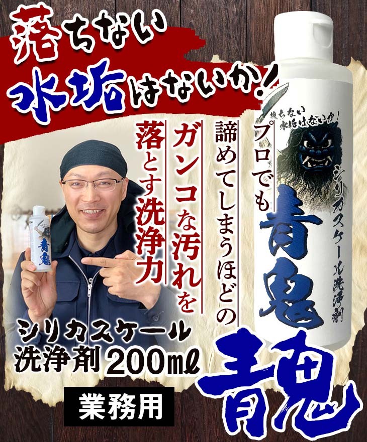 プロでも諦めてしまうガンコな汚れを落とす洗浄力　シリカスケール洗剤200ml　業務用　青鬼