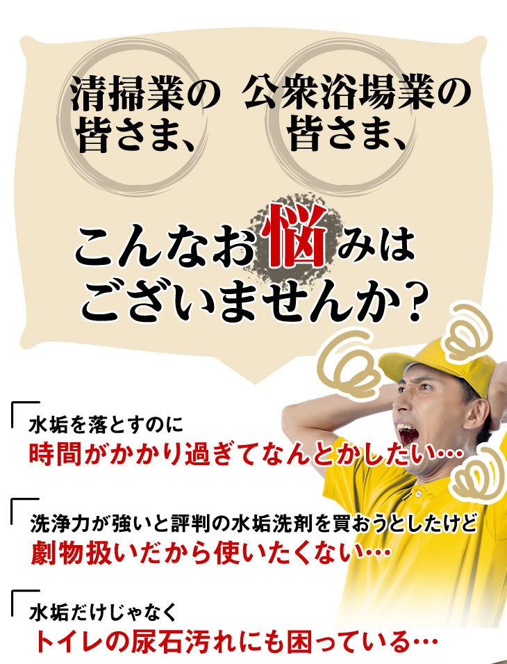清掃業　公衆浴場業の皆様へ　こんなお悩みはございませんか？