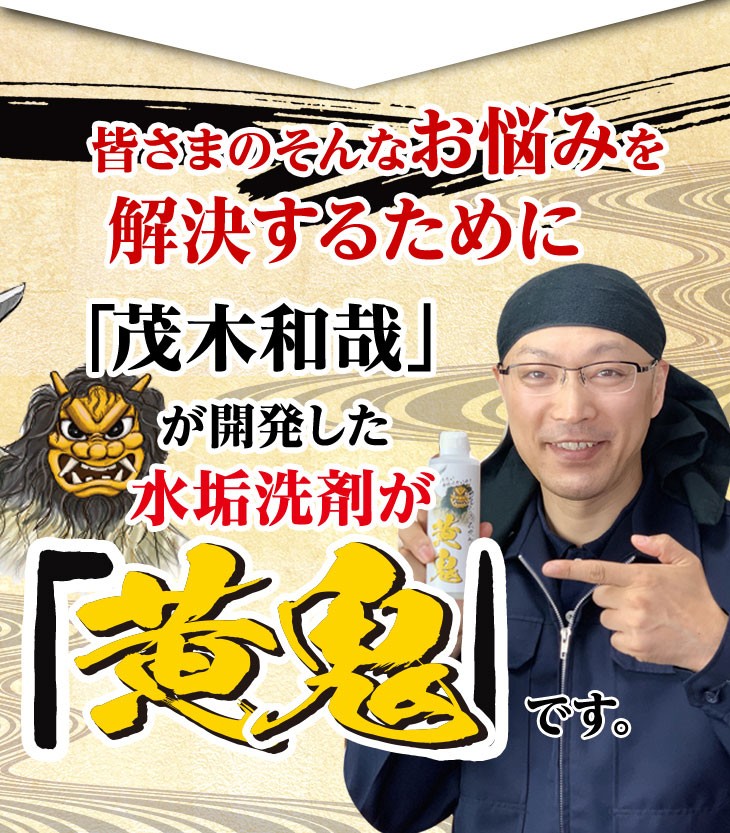 茂木和哉が開発した水垢洗剤　黄鬼