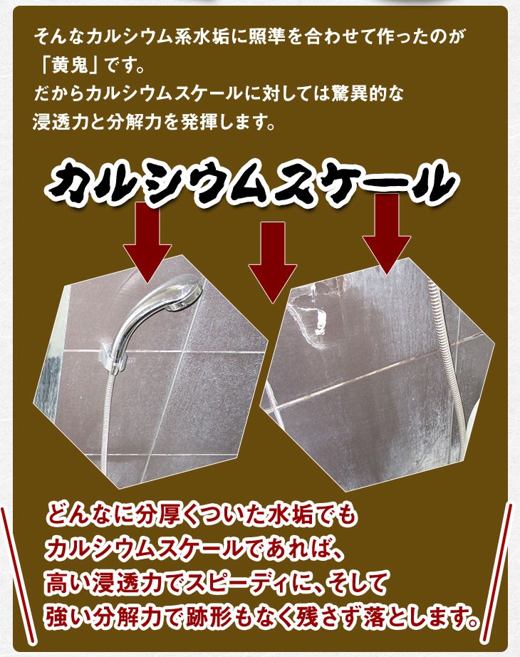 カルウムスケールに対して驚異的な浸透力と分解力を発揮します。