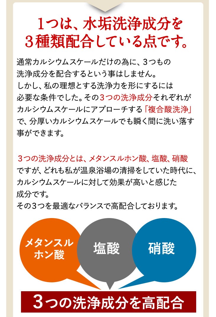 １つは水垢洗浄成分を３種類配合している点です。