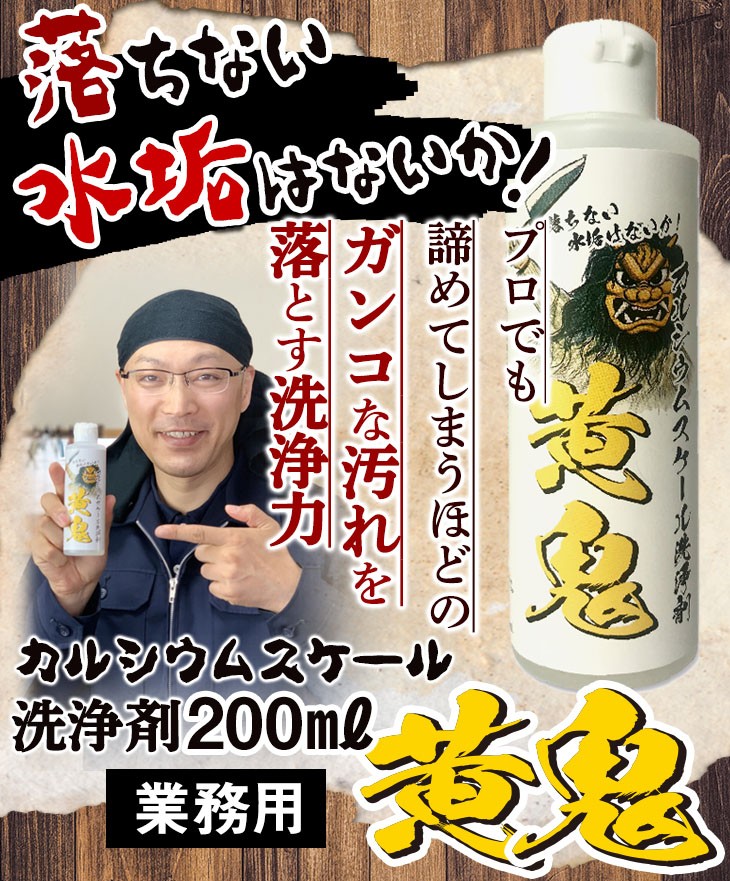 プロでも諦めてしまうガンコな汚れを落とす洗浄力　カルシウムシリカスケール洗剤200mL　業務用　黄鬼