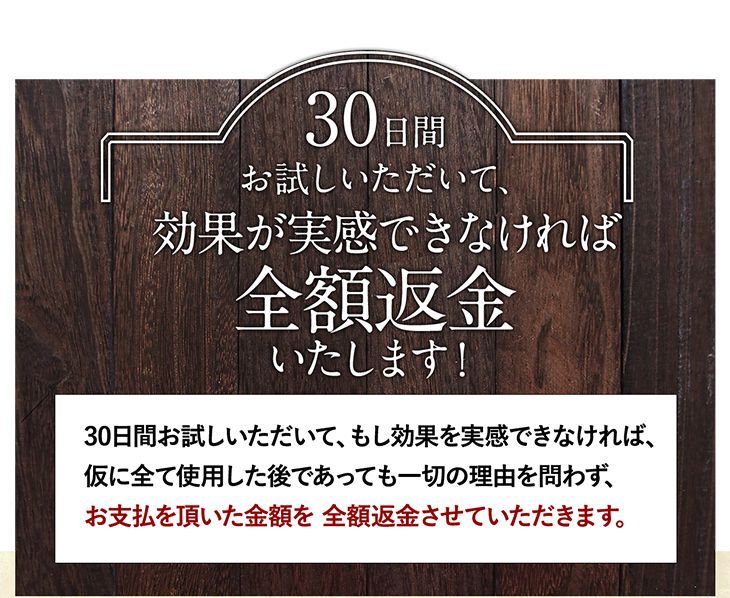 30日効果が実感できなければ全額返金いたします！