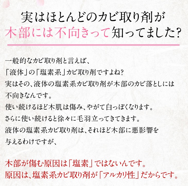 実はほとんどのカビ取り剤が木部には不向きって知ってました？