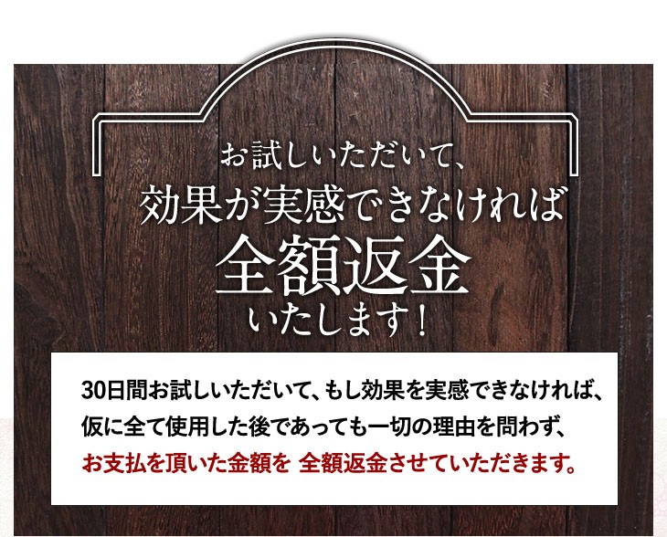 効果が実感できなければ全額返金