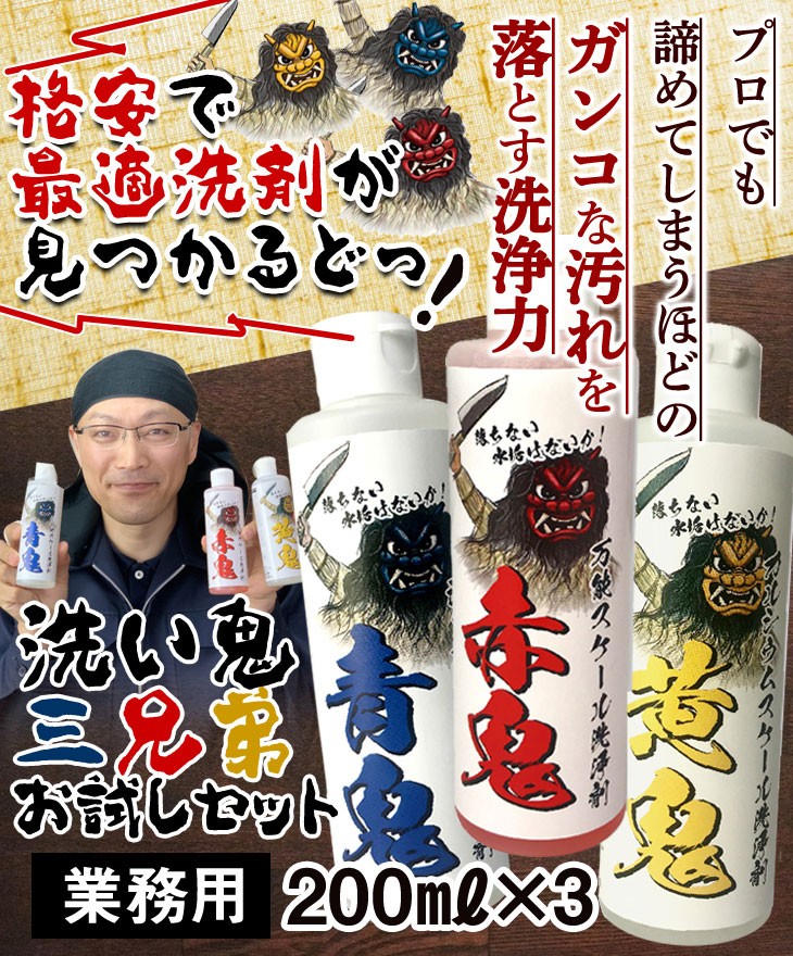 プロでも諦めてしまうガンコな汚れを落とす洗浄力　洗い鬼三兄弟お試しセット　業務用200ml×3