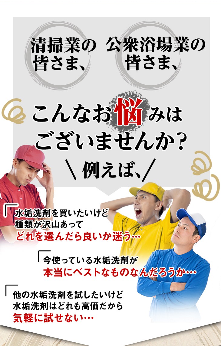清掃業　公衆浴場業の皆様へ　こんなお悩みはございませんか？