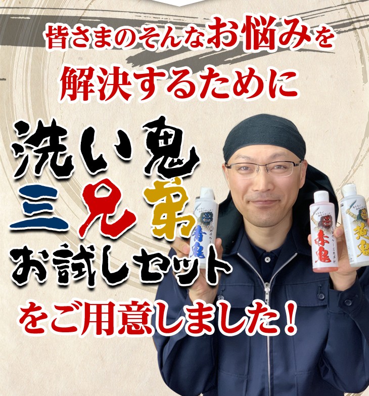 茂木和哉が開発した洗い鬼三兄弟お試しセット