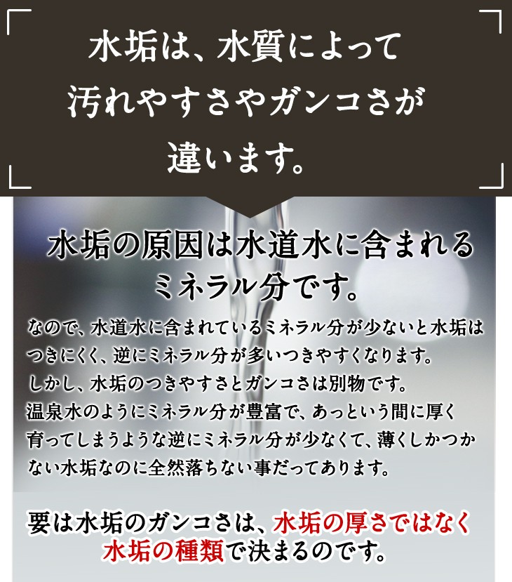水垢の原因は水道水に含まれるミネラル分です