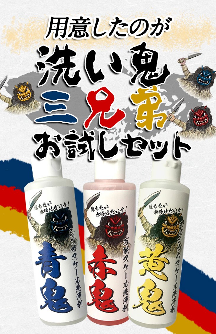 洗い鬼三兄弟お試しセット