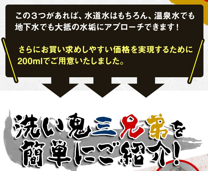 この3つがあれば、水道水はもちろん、温泉水でも地下水でも大抵の水垢にアプローチできます