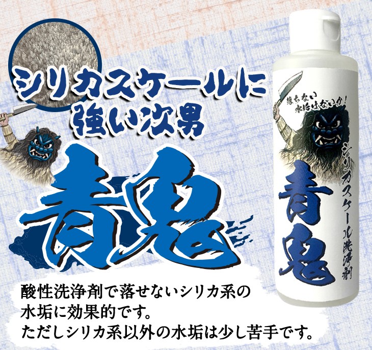 シリカスケールに強い次男　青鬼