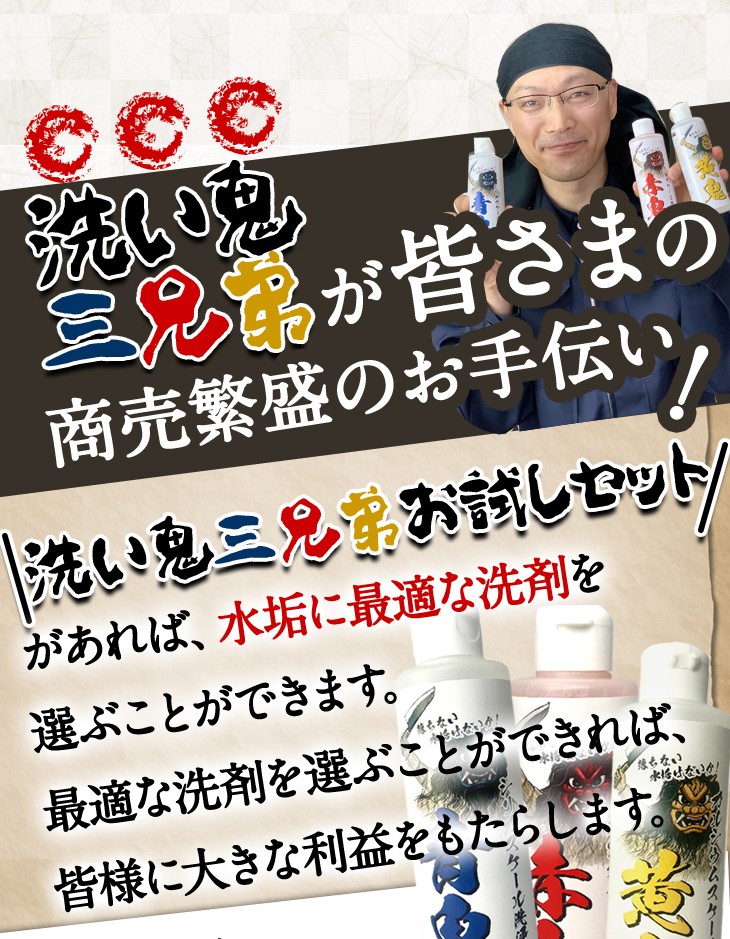 洗い鬼三兄弟が皆様の商売繁盛のお手伝い！