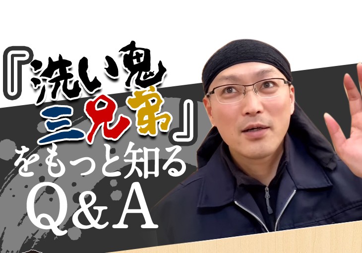 洗い鬼三兄弟をもっと知る