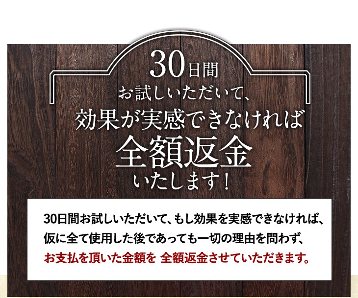 30日間お試しいただいて、効果が実感できなければ全額返金いたします