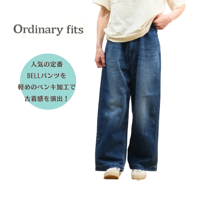 ORDINARY FITSベルパンツ/USD/26インチ LIMITED】ORDINARY FITS [オーディナリーフィッツ] ''BELL PANTS