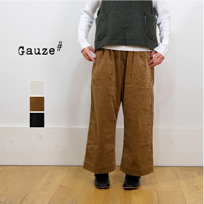 Gauze#(ガーゼ)コーデュロイ アトリエパンツ 日本製 G655【deu