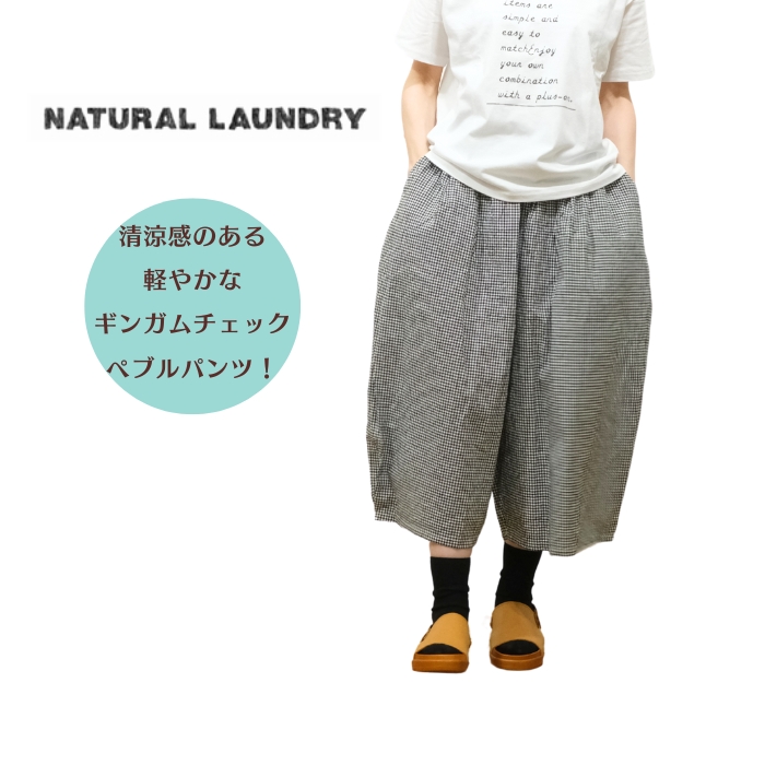 ナチュラルランドリー NATURAL LAUNDRY ギンガムチェック コード
