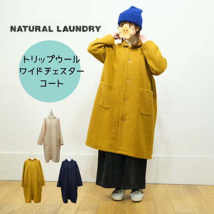 SALE20%OFF】ナチュラルランドリー NATURAL LAUNDRY トリップウール
