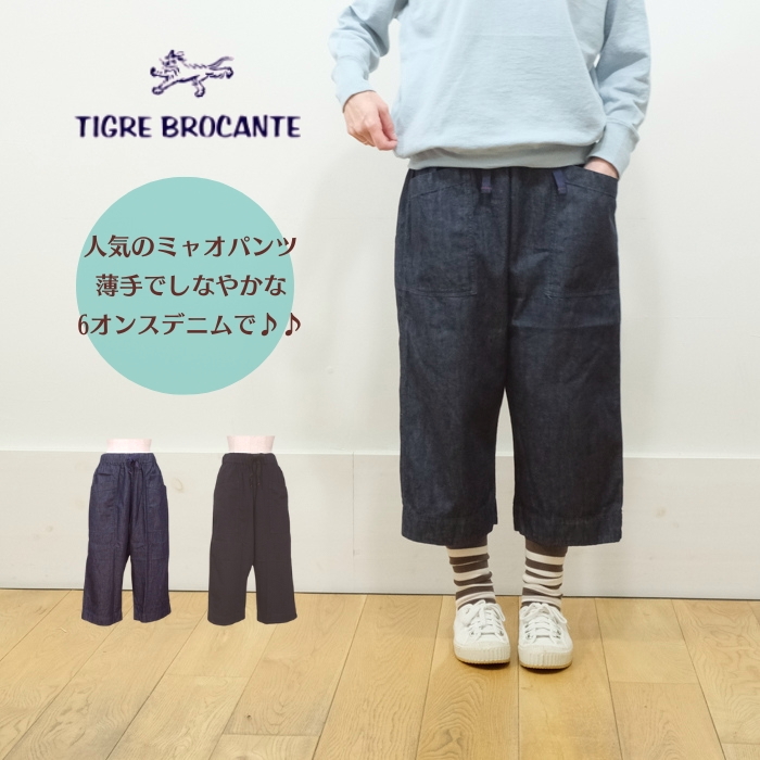 TIGRE BROCANTE(ティグルブロカンテ)6ozデニム ミャオパンツ LPT