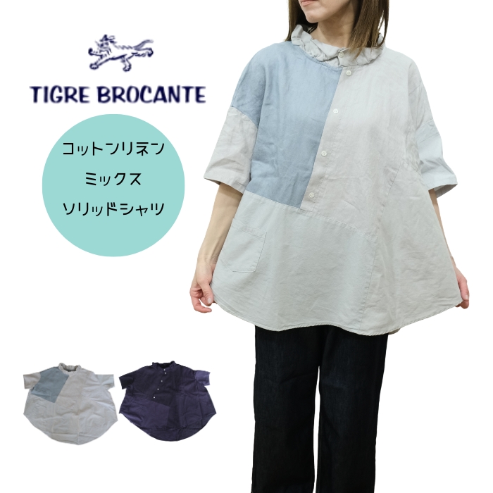 TIGRE BROCANTE ティグルブロカンテ ミックスソリッド シャツ OP-18