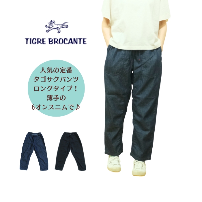 ティグルブロカンテ TIGRE BROCANTE 6ozデニム タゴサク ロング