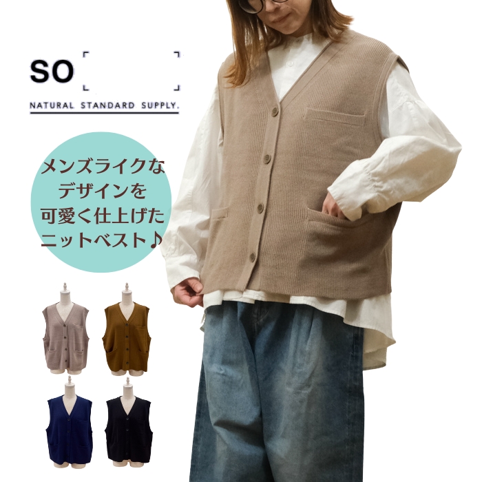SO エスオー ウール混ニット 前開きVネック ベスト SB-1763 : mother