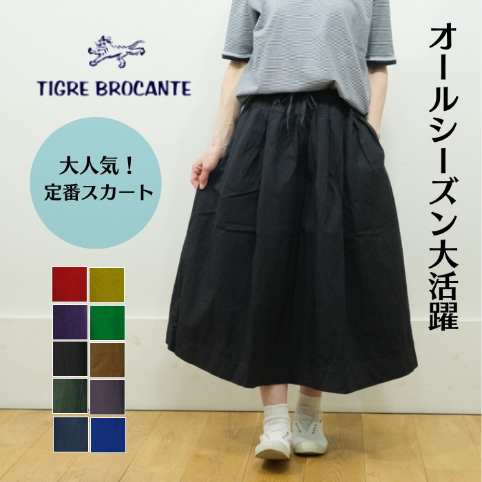 専用JD438鑑付★在庫整理特価 TIGRE BROCANTE ティグルブロカンテ スカート ジンバブエ