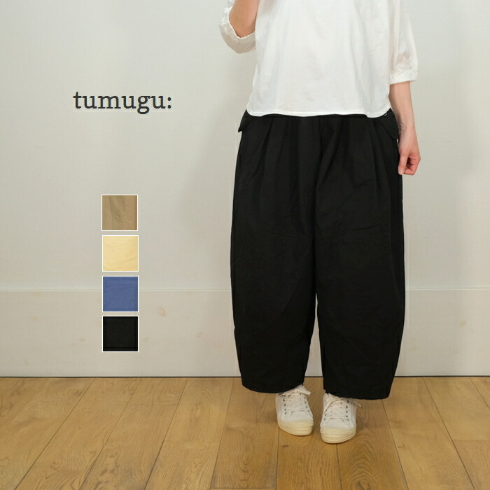 SALE20%OFF】tumugu ツムグ ジンバブエ コットンツイル パンツ TB23204