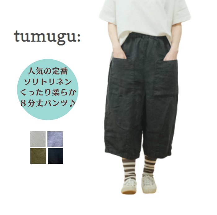 ツムグ tumugu ソリトリネン1 8分丈パンツ TB23245a 日本製 麻