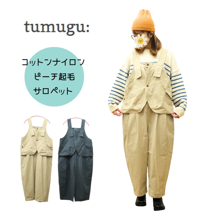 ツムグ tumugu コットンナイロン サロペット ピーチ起毛 TB25433