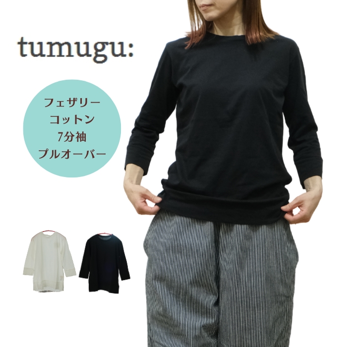 ツムグ tumugu フェザリーコットン クルーネック 7分袖 Tシャツ TC24202 2025SS 日本製 ツムグ tumugu フェザリーコットン クルーネック 7分袖 Tシャツ