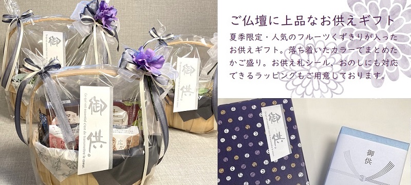 夏のお供えギフト