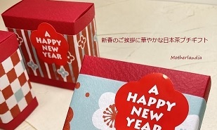 新春ギフト☆華をまとうお年賀プチギフト☆小箱に入った日本茶2p