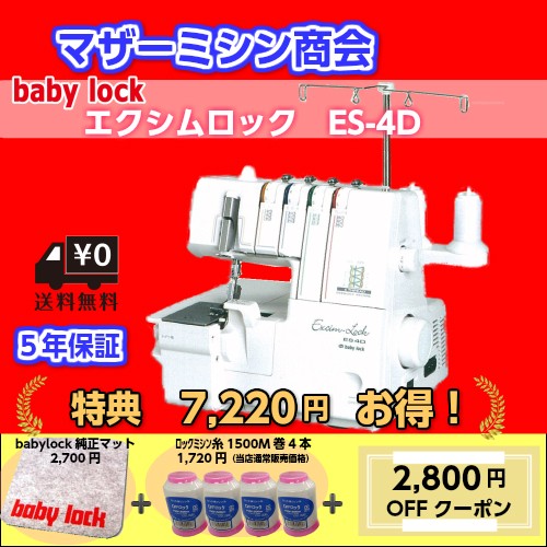 ロック糸白4本標準セット済 本体 ベビーロック ジューキ ロックミシン エクシムロック ES4D 初心者 安い 売れ筋 5年保証