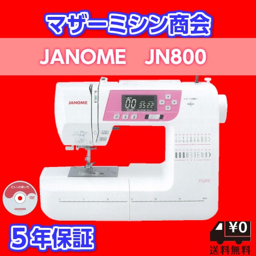 ミシン 本体 初心者 安い JANOME ジャノメミシン JN800 JN810コンピュータミシン ワイドテーブル付き 自動糸切り 自動糸調子