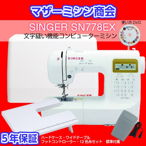 シンガー(SINGER) SN778EXコンピュータミシン - 生活家電